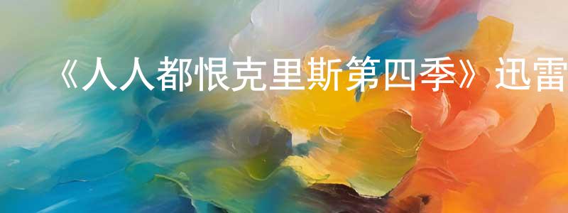 陳潤青發布《人人都恨克里斯第四季》迅雷下載/在線觀看-都市情感-美劇天堂